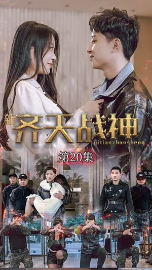 新凌云之巅&齐天战神(67集) 新凌云之巅&齐天战神(67集)全集免费