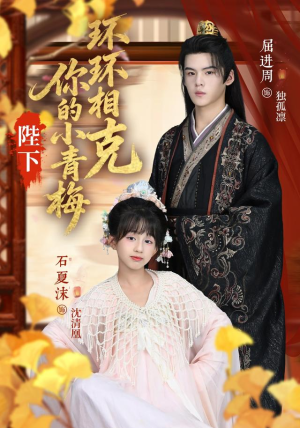 陛下你的小青梅环环相克(69集) 陛下你的小青梅环环相克(69集)在线看完整版