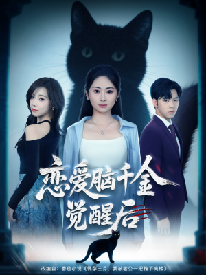 恋爱脑千金觉醒后(60集) 恋爱脑千金觉醒后(60集)免费看