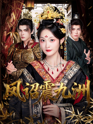 凤诏震九洲(66集) 凤诏震九洲(66集)精彩短剧后续