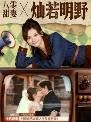 八零甜妻灿若明野(80集) 八零甜妻灿若明野(80集)好看短剧看不停