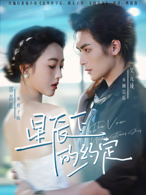星辰下的约定(80集) 星辰下的约定(80集)这部短剧我爱了