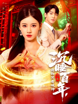 沉睡百年诡物哭着喊神(105集) 沉睡百年诡物哭着喊神(105集)短剧片段推荐