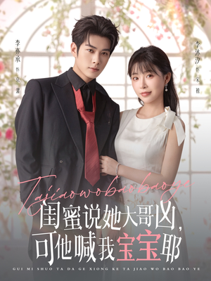 闺蜜说她大哥凶,可他喊我宝宝耶(79集) 闺蜜说她大哥凶,可他喊我宝宝耶(79集)精彩短剧热播