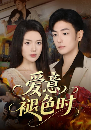 爱意褪色时(46集) 爱意褪色时(46集)一口气追完全集
