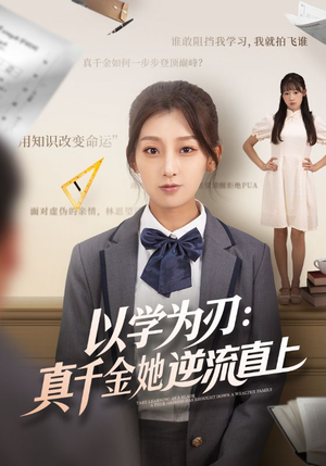 以学为刃真千金她逆流直上(86集) 以学为刃真千金她逆流直上(86集)夸克在线观看