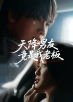 天降男友竟是我老板(30集) 天降男友竟是我老板(30集)精彩短剧热播