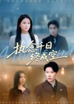 执念千日终成空(43集) 执念千日终成空(43集)短剧片段推荐