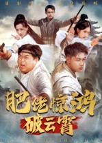 肥佬惊鸿破云霄（75集）免费短剧全集看