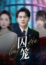 囚笼(72集) 囚笼(72集)番茄短剧看全集