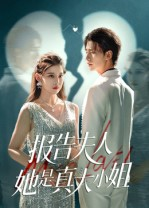 报告夫人她是真大小姐（54集）古装热门短剧