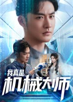 我真是机械大师(53集) 我真是机械大师(53集)海量短剧免费看