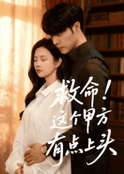 救命这个甲方有点上头（60集）追风的女孩短剧