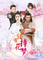 错有持花梦(36集) 错有持花梦(36集)新短剧推荐