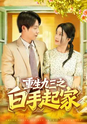重生九三之白手起家(115集) 重生九三之白手起家(115集)热门短剧推荐