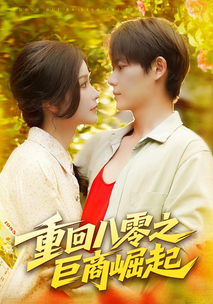 重回八零之巨商崛起(128集) 重回八零之巨商崛起(128集)精彩的网络短剧