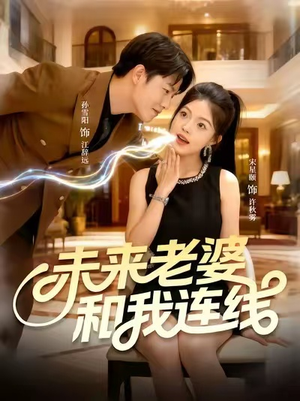 未来老婆和我连线（73集）网盘在线观看