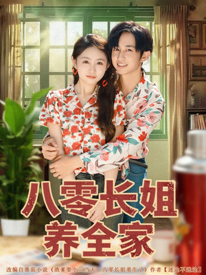 八零长姐养全家（81集）爆火短剧抢先看