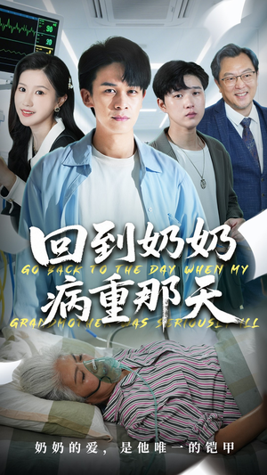 回到奶奶病重的那天(45集) 回到奶奶病重的那天(45集)热门短剧推荐