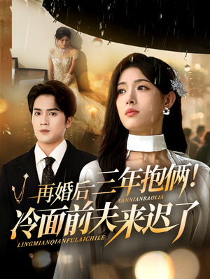 再婚后三年抱俩冷面前夫来迟了(63集) 再婚后三年抱俩冷面前夫来迟了(63集)好看的短剧电影