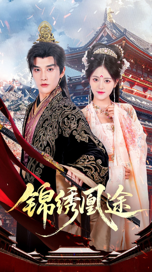 锦绣凰途（61集）热播短剧追不停