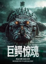 巨鳄惊魂(85集) 巨鳄惊魂(85集)观看软件