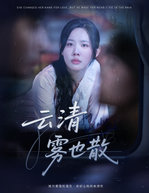 云清雾也散(62集) 云清雾也散(62集)超甜短剧抢先看