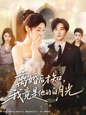 离婚后才知,我竟是他的白月光(64集) 离婚后才知,我竟是他的白月光(64集)夸克网盘在线看