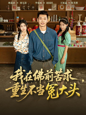我在佛前苦求重生不当冤大头(80集) 我在佛前苦求重生不当冤大头(80集)看精彩短剧
