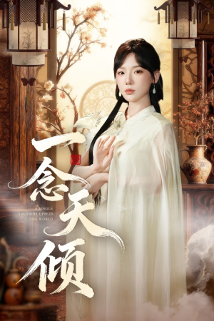 一念天倾（60集）短剧