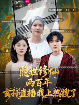 隐世修仙两百年玄孙直播我上热搜了(70集) 隐世修仙两百年玄孙直播我上热搜了(70集)短剧