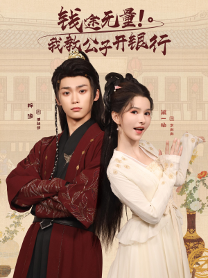 钱途无量我教公子开银行(50集) 钱途无量我教公子开银行(50集)免费看短剧全集