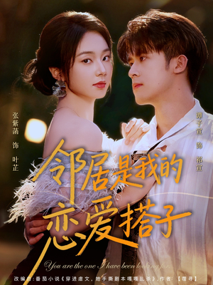 邻居是我的恋爱搭子(80集) 邻居是我的恋爱搭子(80集)爆款热门短剧