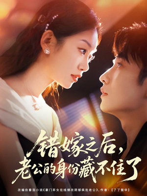 错嫁之后,老公的身份藏不住了(79集) 错嫁之后,老公的身份藏不住了(79集)免费短剧就是爽