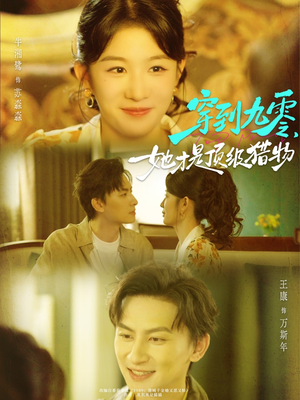 穿到九零,她才是顶级猎物(81集) 穿到九零,她才是顶级猎物(81集)短剧全集抢先看