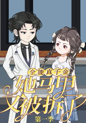 全能真千金她马甲又被拆了第一季(50集) 全能真千金她马甲又被拆了第一季(50集)360网盘观看