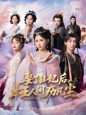 娶了狂妃后本王人间历凡尘（84集）精彩短剧下载