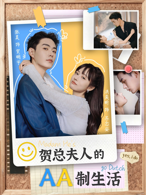 贺总夫人的AA制生活（75集）短剧在哪里看