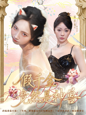 假千金竟然是神兽(80集) 假千金竟然是神兽(80集)免费短剧合集