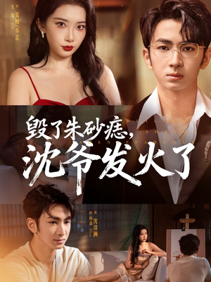 毁了朱砂痣,沈爷发火了(60集) 毁了朱砂痣,沈爷发火了(60集)高分推荐免费看