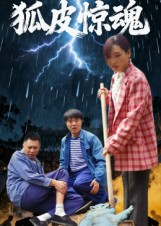 狐皮惊魂(26集) 狐皮惊魂(26集)小短剧抢先看