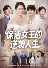 保洁女王的逆袭人生(78集) 保洁女王的逆袭人生(78集)短剧全集完整版