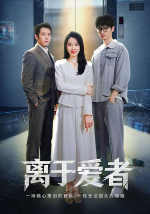 离于爱者(72集) 离于爱者(72集)口碑爆棚免费看