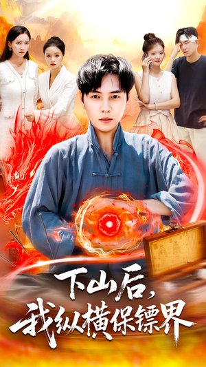 下山后我纵横保镖界(106集) 下山后我纵横保镖界(106集)一起追短剧