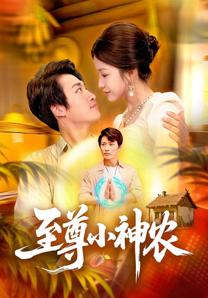 至尊小神农(88集) 至尊小神农(88集)短剧上热门