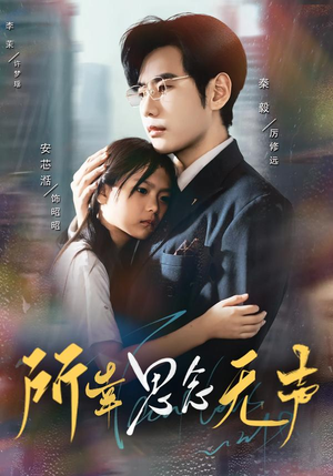 所幸思念无声(60集) 所幸思念无声(60集)短剧免费分享