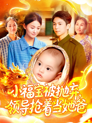 小福宝被抛弃,领导抢着当她爸(98集) 小福宝被抛弃,领导抢着当她爸(98集)在哪看