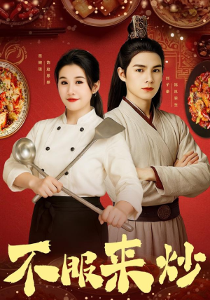 不服来炒(55集) 不服来炒(55集)精彩短剧来了