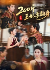 200斤王妃要翻身(60集) 200斤王妃要翻身(60集)深深爱上这部剧