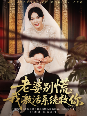 老婆别慌,我激活系统救你(80集) 老婆别慌,我激活系统救你(80集)短剧有好货推荐